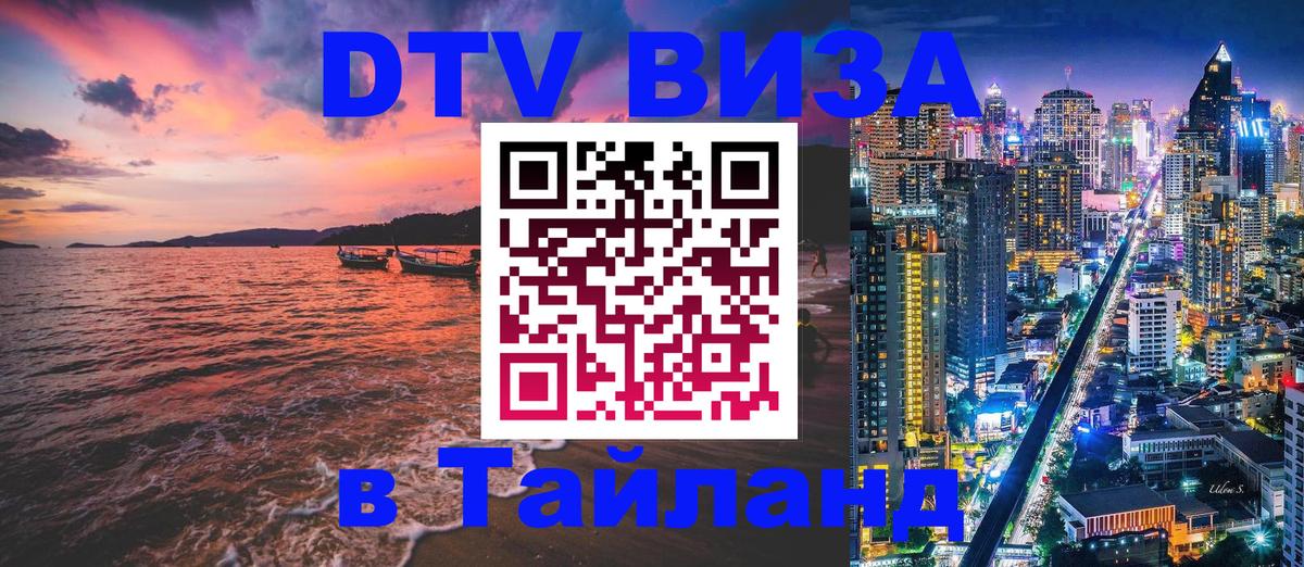 DTV Visa Тайланд купить Каспийск 