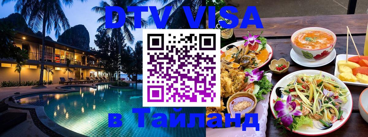 Стоимость и условия DTV визы — оформление в Таиланд под ключ - 