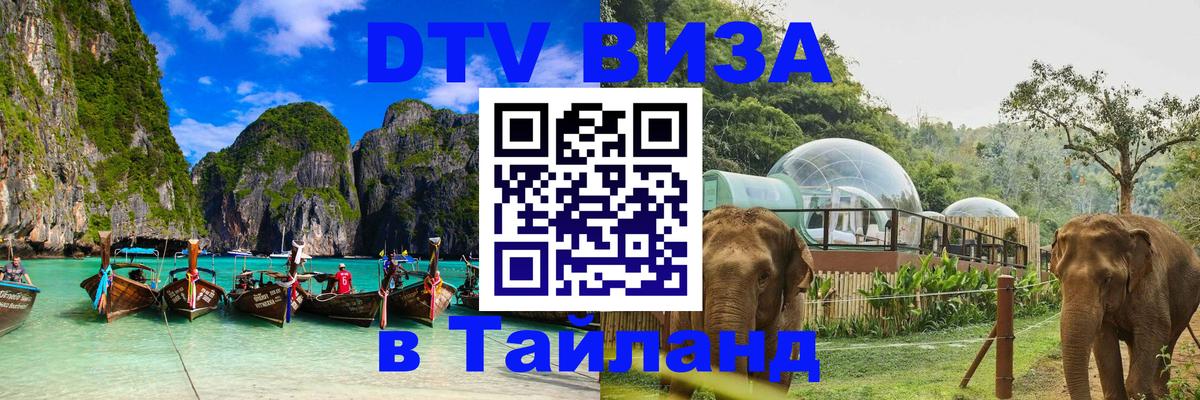 ДТВ VISA Тайланд для фрилансеров 